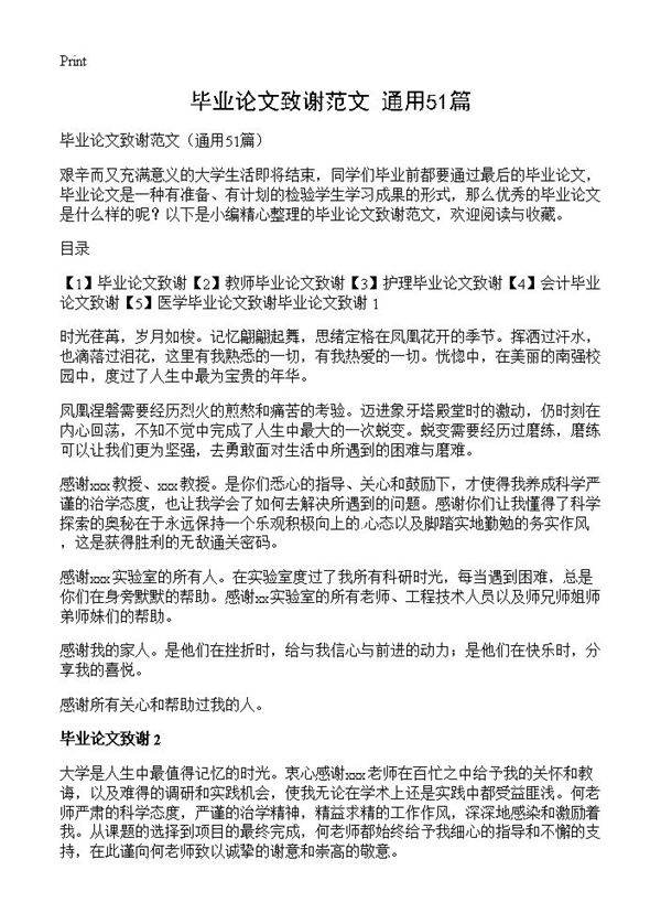 毕业论文致谢范文51篇