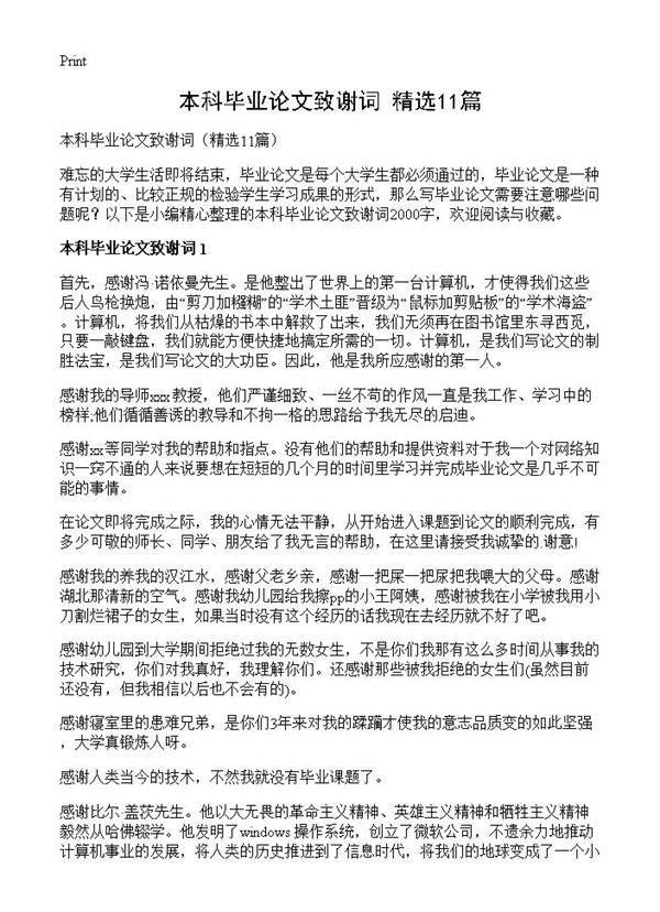 本科毕业论文致谢词11篇
