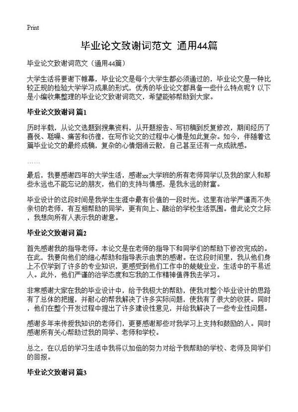 毕业论文致谢词范文44篇