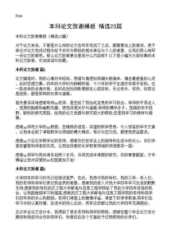 本科论文致谢模板23篇