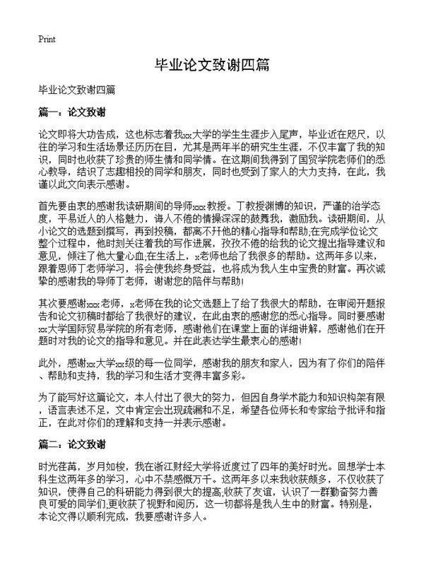 毕业论文致谢四篇