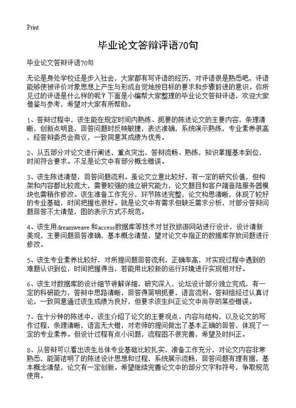 毕业论文答辩评语70句