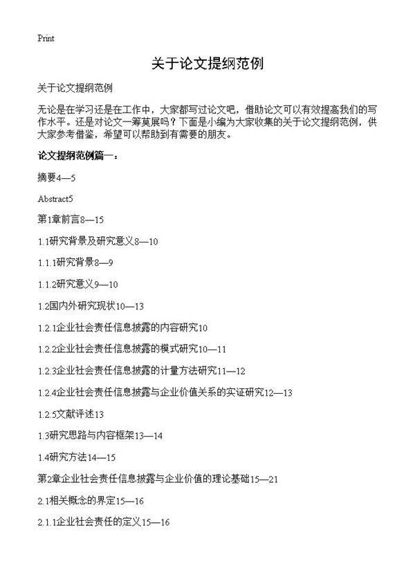 关于论文提纲范例