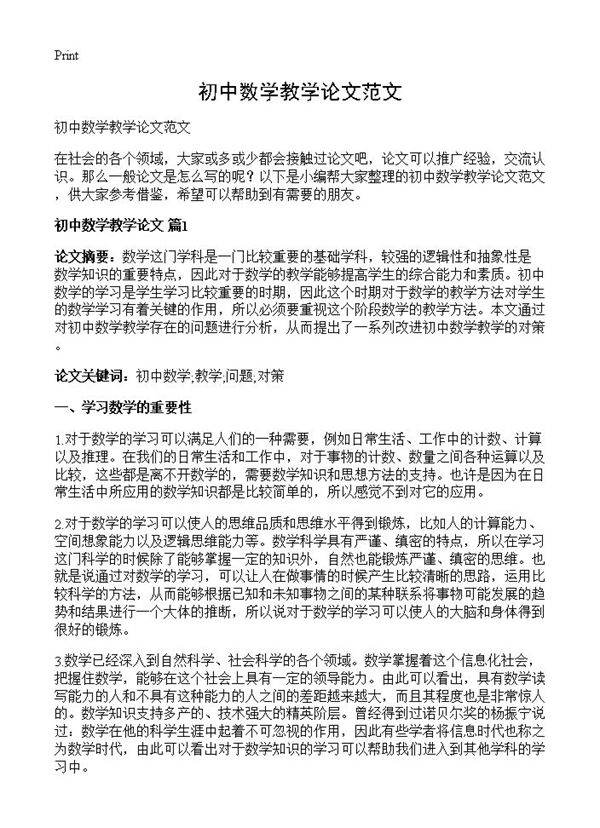 初中数学教学论文范文