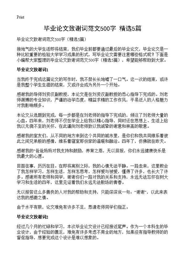 毕业论文致谢词范文500字5篇