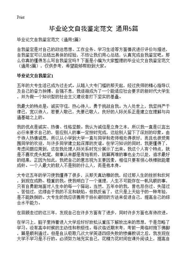 毕业论文自我鉴定范文5篇