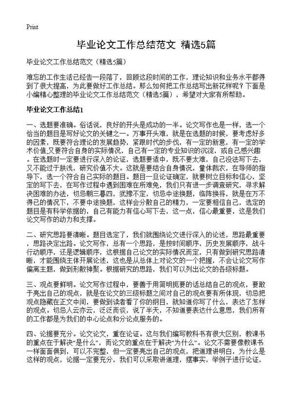 毕业论文工作总结范文5篇