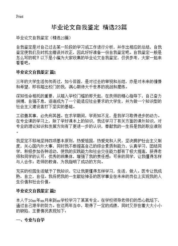 毕业论文自我鉴定23篇