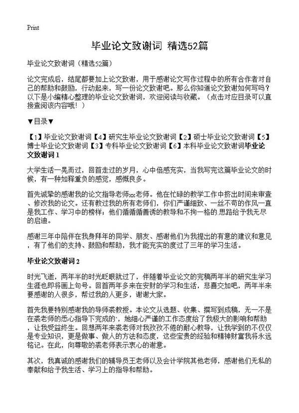 毕业论文致谢词52篇