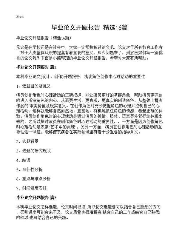 毕业论文开题报告16篇