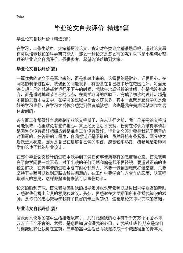 毕业论文自我评价5篇