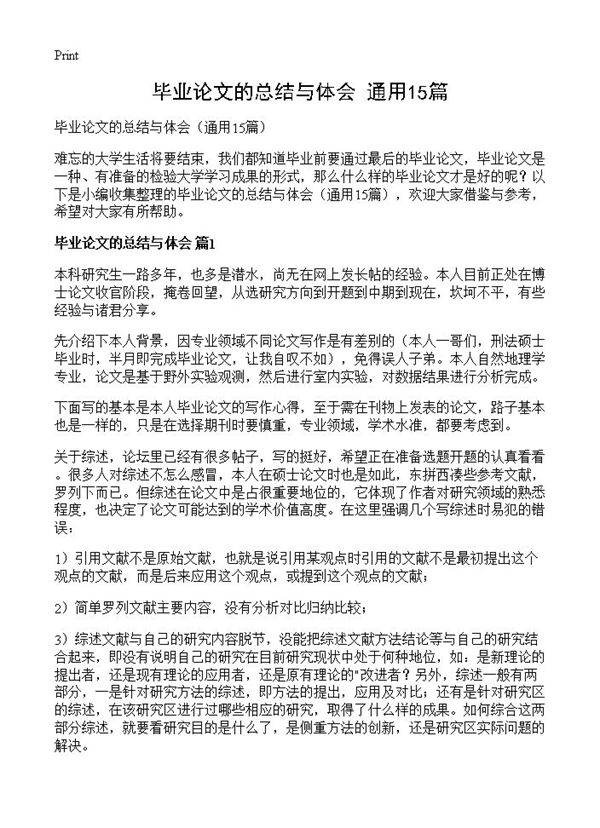 毕业论文的总结与体会15篇