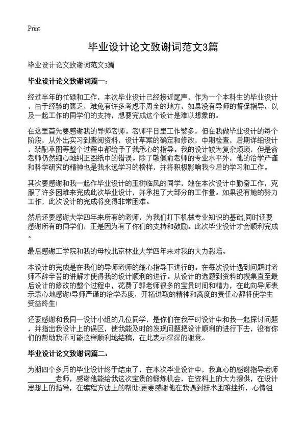 毕业设计论文致谢词范文3篇