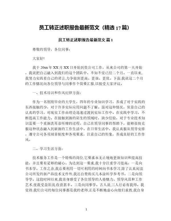 员工转正述职报告最新范文(精选17篇)