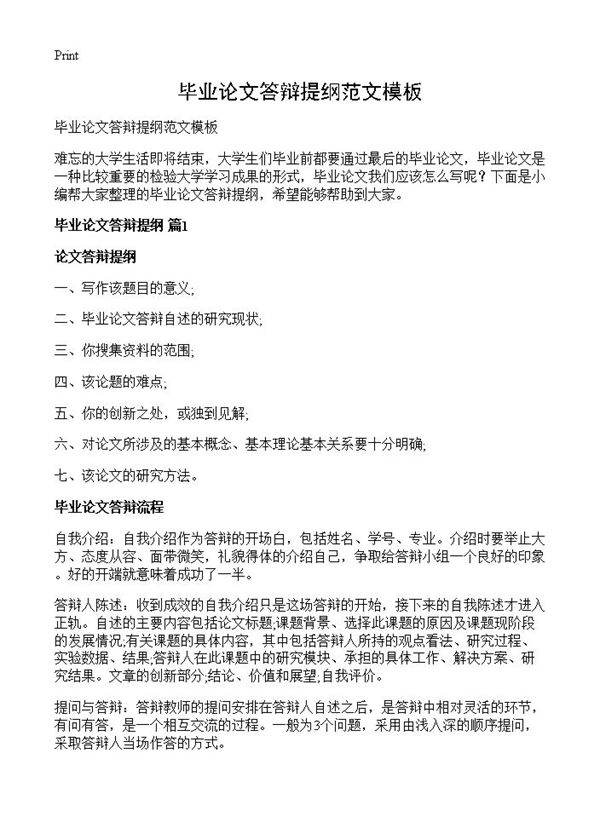 毕业论文答辩提纲范文模板