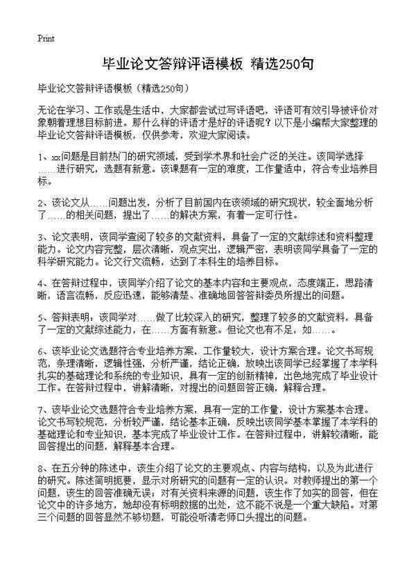 毕业论文答辩评语模板250篇