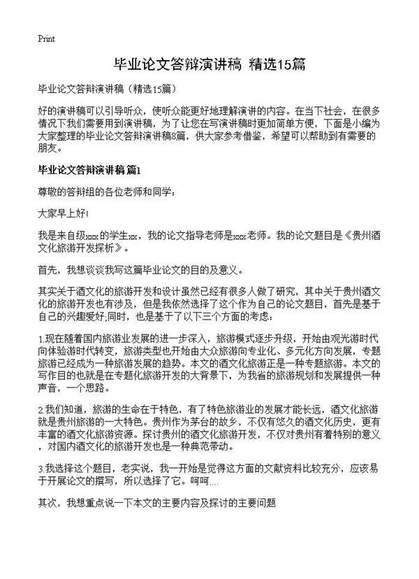 毕业论文答辩演讲稿15篇