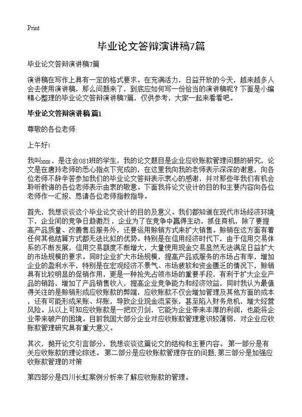 毕业论文答辩演讲稿7篇