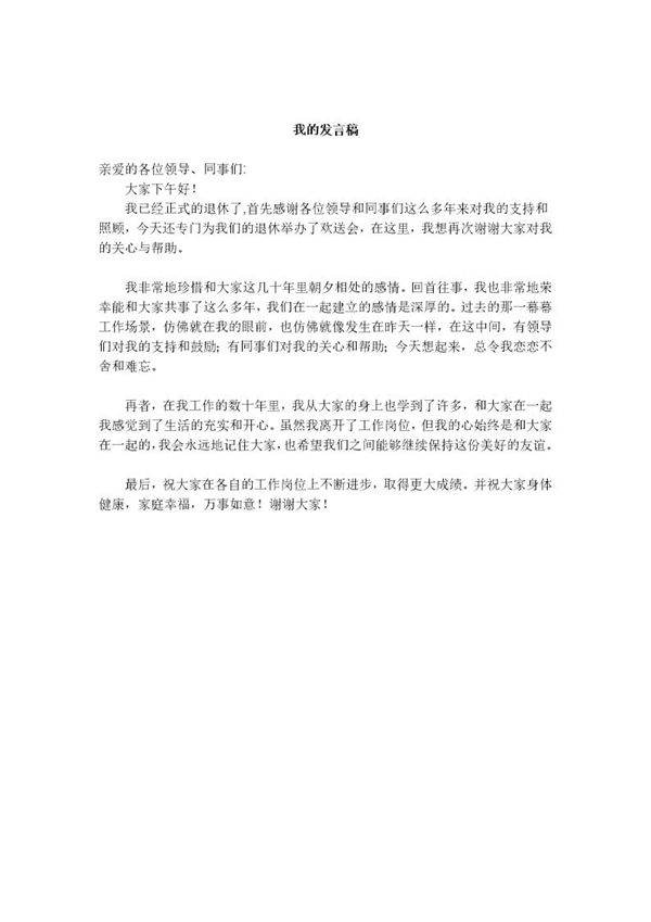 退休员工的发言稿