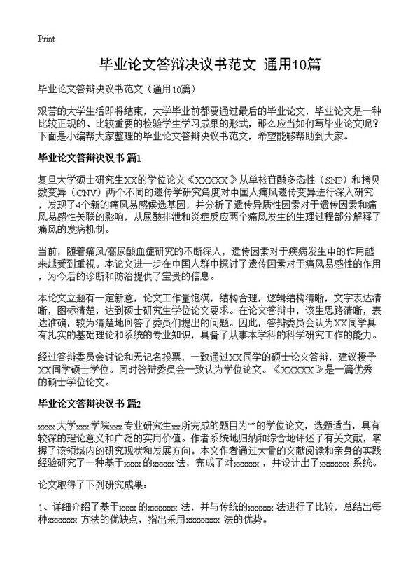毕业论文答辩决议书范文10篇