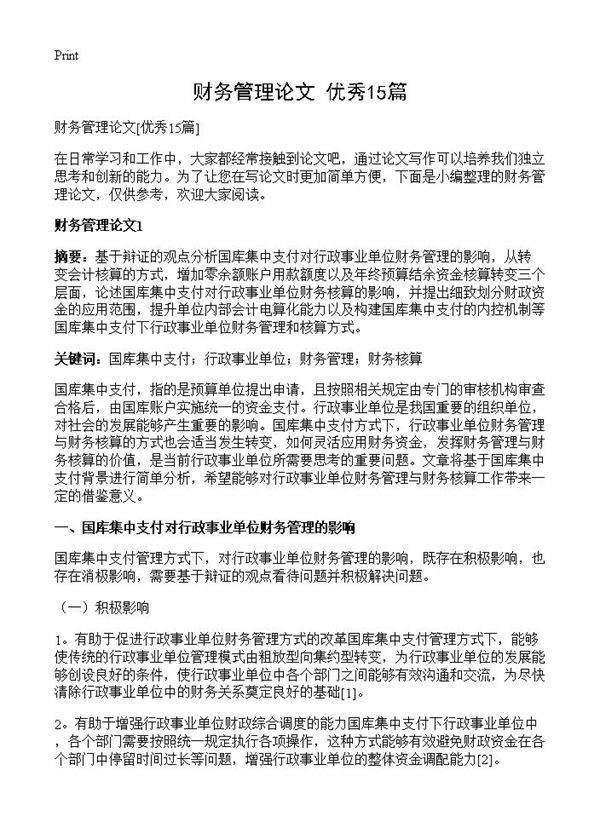 财务管理论文15篇
