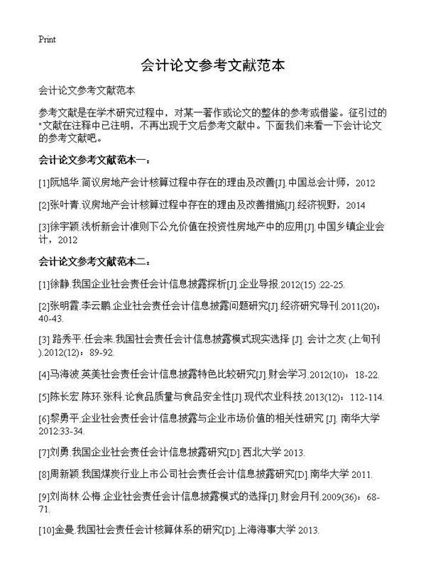 会计论文参考文献范本