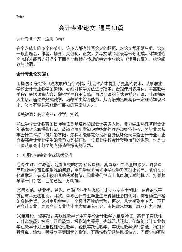 会计专业论文13篇
