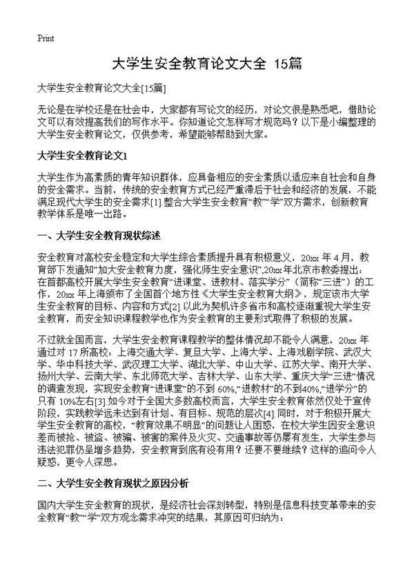 大学生安全教育论文大全15篇