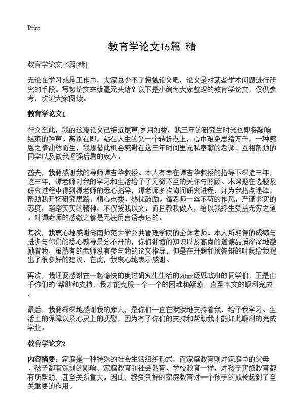 教育学论文15篇