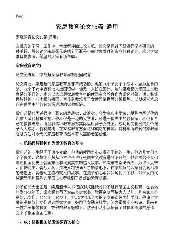 家庭教育论文15篇