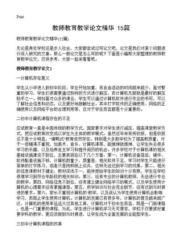 教师教育教学论文精华15篇