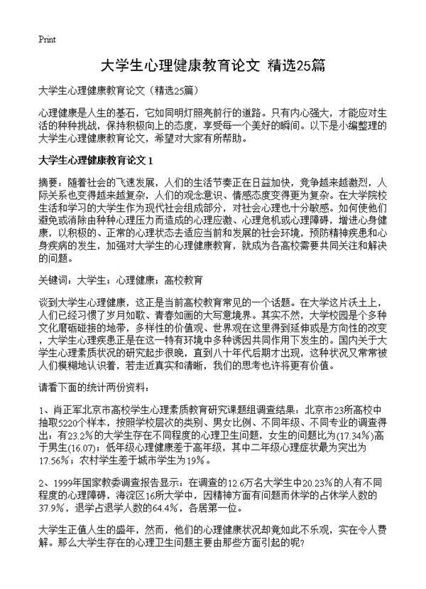 大学生心理健康教育论文25篇