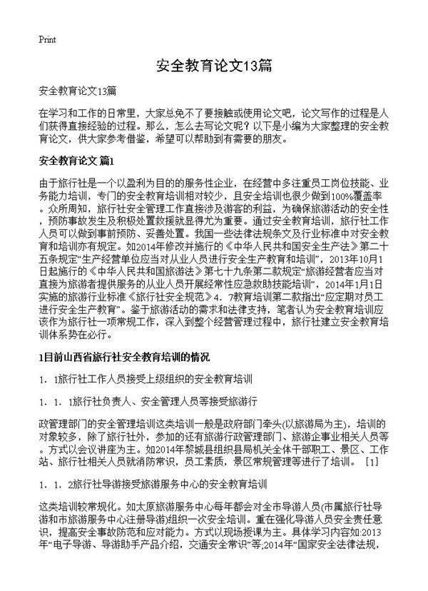 安全教育论文13篇