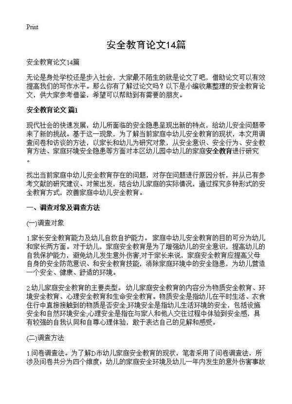 安全教育论文14篇