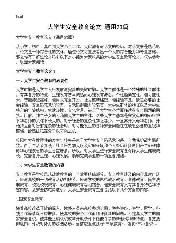 大学生安全教育论文23篇