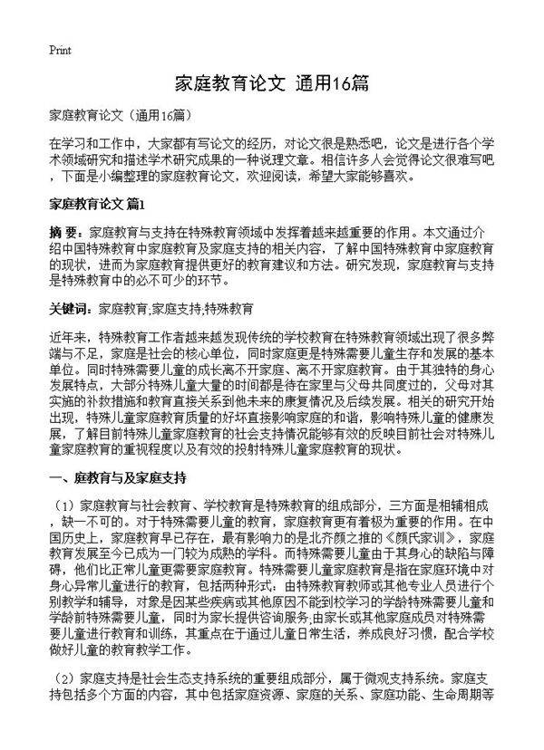 家庭教育论文16篇