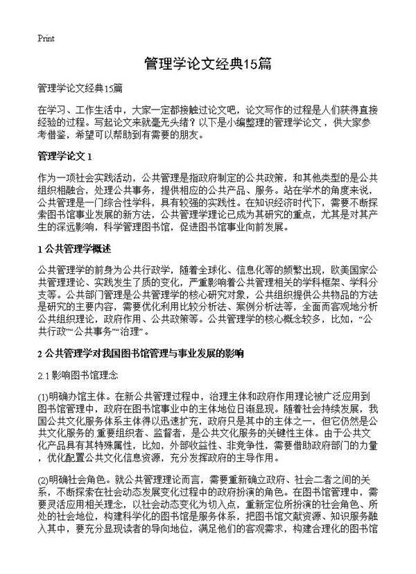 管理学论文经典15篇