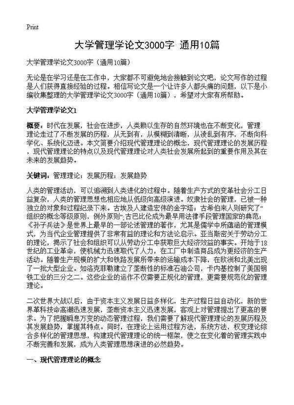 大学管理学论文3000字10篇