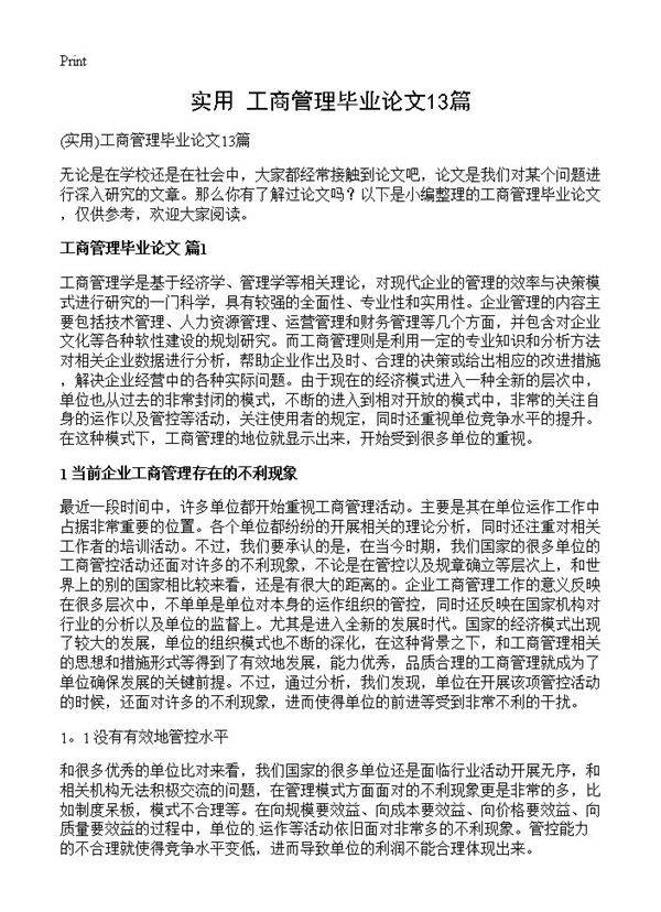 工商管理毕业论文13篇