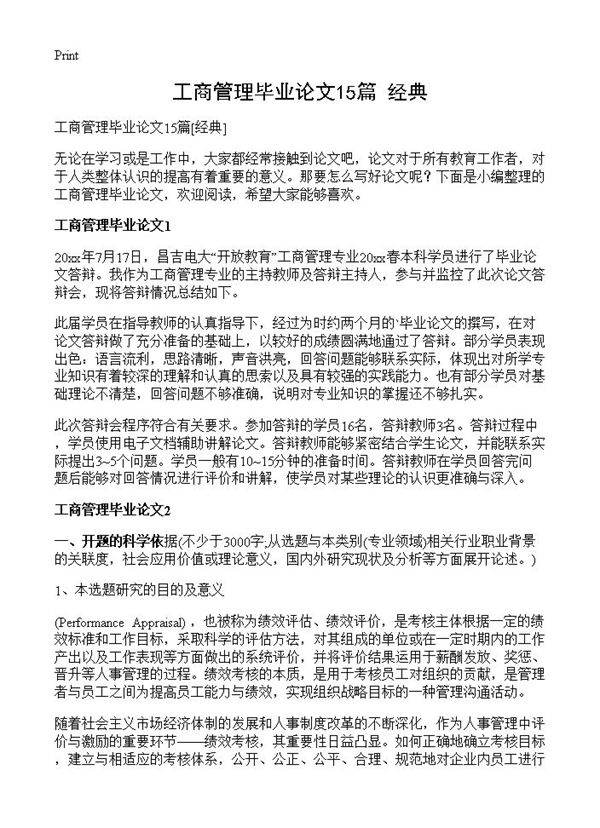 工商管理毕业论文15篇