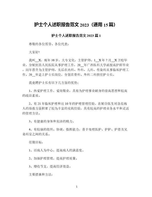 护士个人述职报告范文(通用15篇)