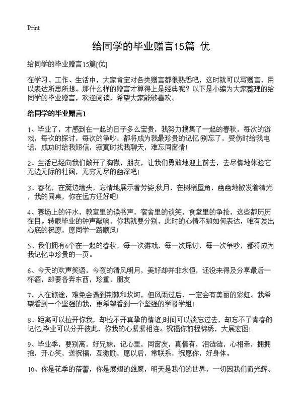 给同学的毕业赠言15篇