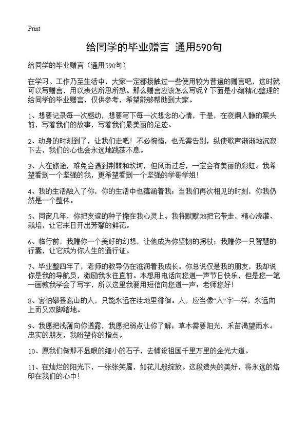 给同学的毕业赠言590篇