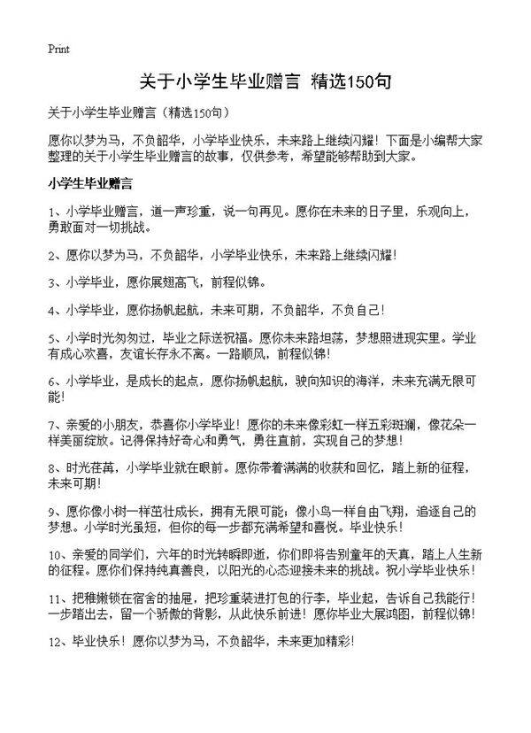 关于小学生毕业赠言150篇
