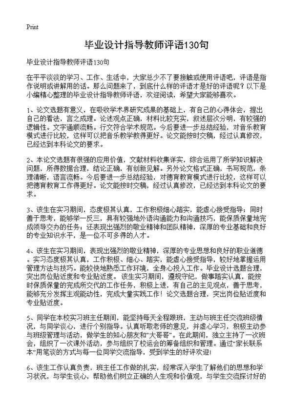 毕业设计指导教师评语130句