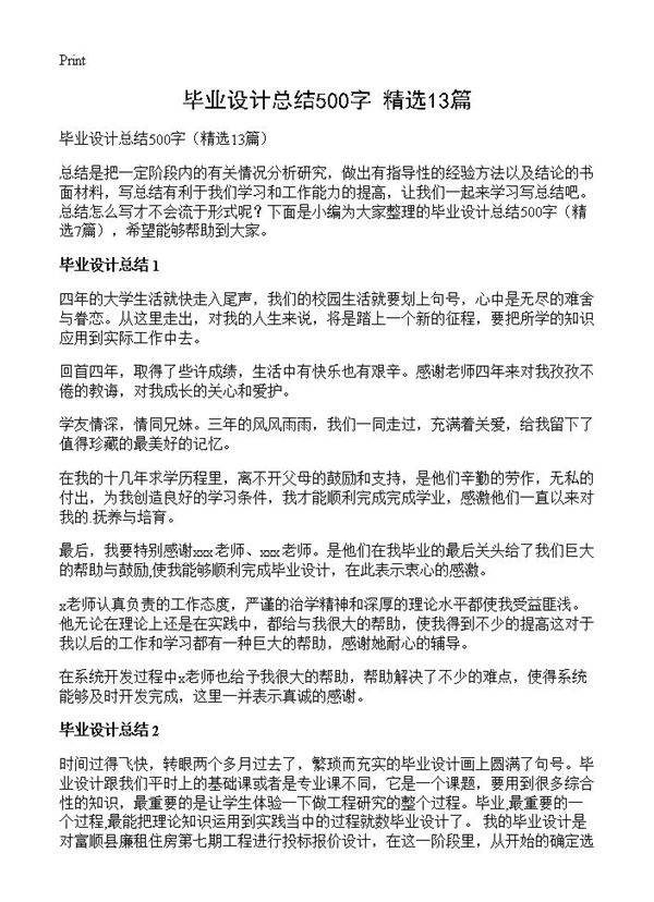 毕业设计总结500字13篇