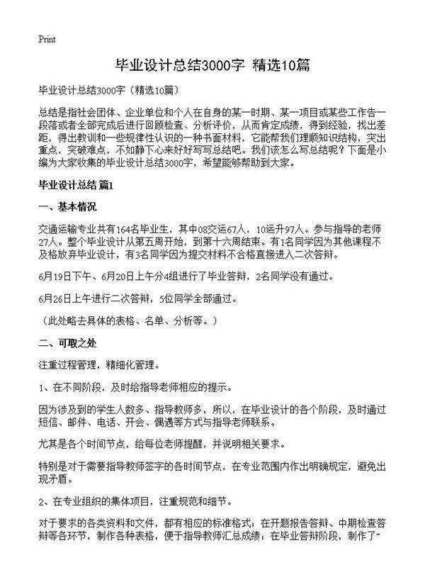 毕业设计总结3000字10篇