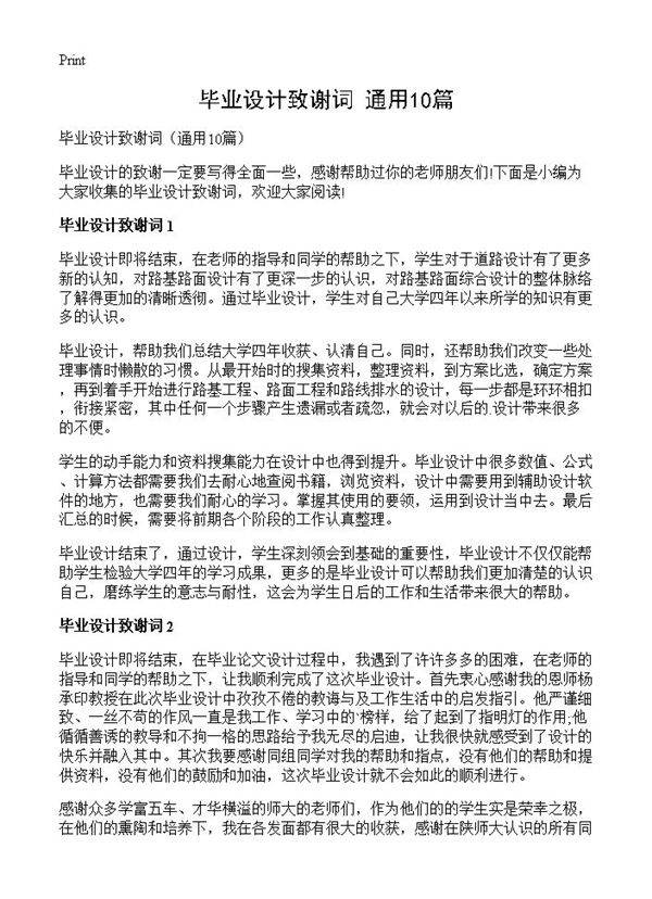 毕业设计致谢词10篇