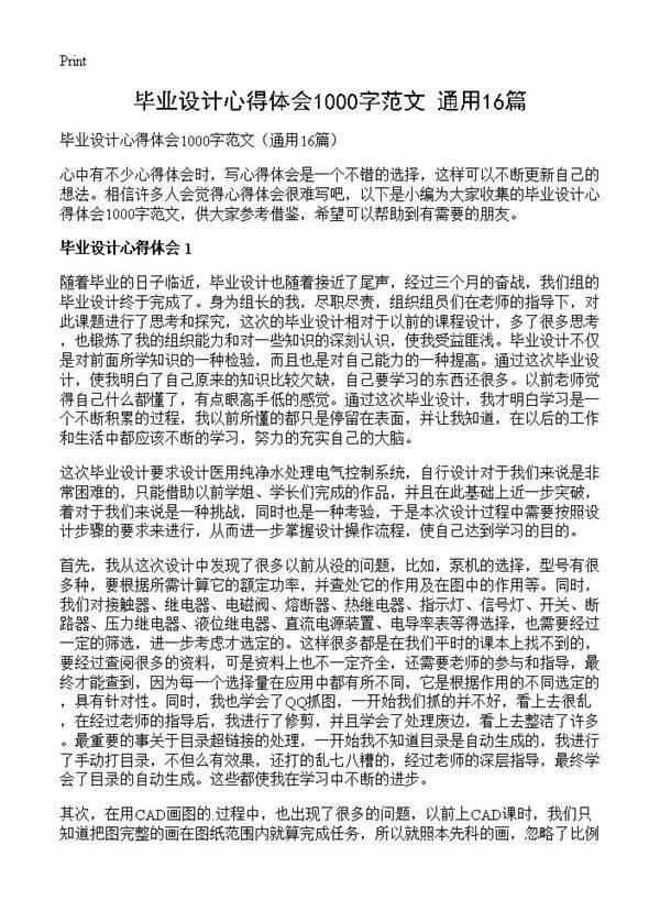 毕业设计心得体会1000字范文16篇