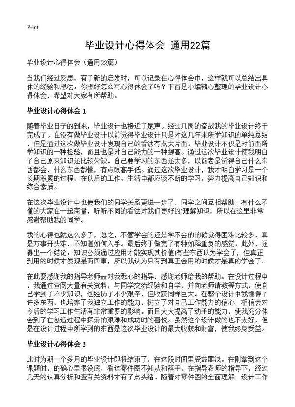 毕业设计心得体会22篇